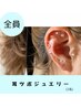 【２名様】耳ツボジュエリー　-70分-