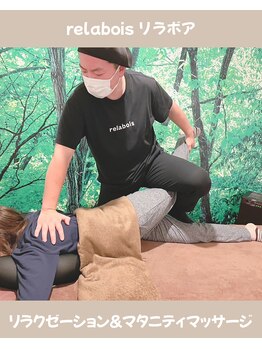 リラボア(rela bois)/