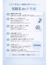 リノア(Linoa)/脱毛前事前準備