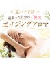 【夏バテ予防・頑張ったご褒美】エイジングアロマ　計100分　9900円→8800円