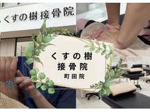くすの樹接骨院 整体院 町田院