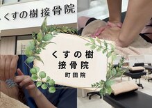 くすの樹接骨院 整体院 町田院