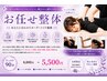 【お任せ整体】腰、膝など　  人気No.1　90分8800円→5500円