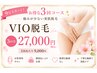 【人気★脱毛卒業を目指す】VIO脱毛　　　　お得な3回券 ￥27000