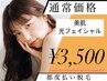 【乾燥/くすみ対策に◎】美肌光フェイシャル　いつでも ¥3,500♪