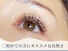 【初回限定】マツエク・フラットラッシュ(カラーもOK) 80本 ¥7000  
