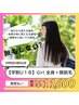 〔学割U18女子〕90日以内/全身+顔脱毛