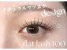 【初心者さん定番♪】フラットラッシュ100本　￥6710→￥6500
