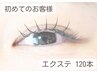 【カールが豊富♪初めての方にオススメ】エクステ120本 オフ込 ¥6500