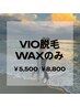 【夏に向けて】VIOワックス脱毛！女性￥5,500/男性￥8,800 夏のご予定前に！