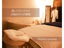 リトリコ アロマ(ritorico_aroma)