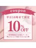 ≪平日16時まで≫期間限定★10％OFFクーポン掲載中