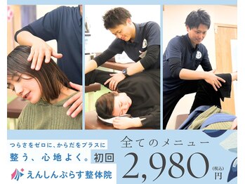 えんしんぷらす整体院 手稲院