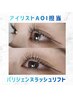 <まつげパーマ>アイリストAOI担当/パリジェンヌラッシュリフト45分