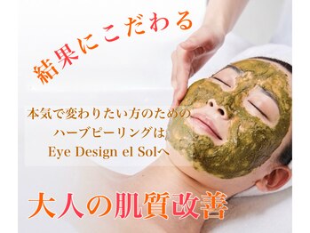 アイデザインエルソル(Eye Design el Sol)の写真/結果重視◎見せたくなる素肌へ♪ニキビ・毛穴・年齢肌へ！本気で変わりたい方の本格ハーブピーリング★