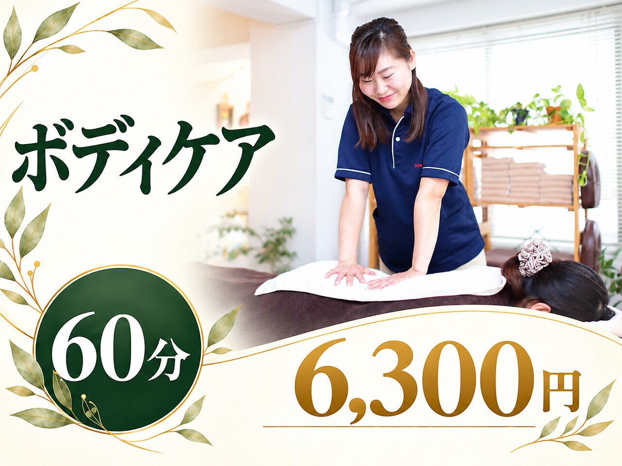 【ボディケア60分】全身の疲れ・だるさをバランスよくケア