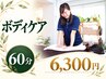 【ボディケア60分】全身の疲れ・だるさをバランスよくケア