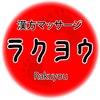 本格中国式リラクゼーション ラクヨウ 関内(Rakuyou)のお店ロゴ