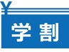 【学割・中高生限定】メンズVIO全体脱毛(新規¥5,740,二回目以降¥7,180)