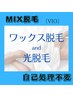 １度でツルすべ！ブラジリアンワックス×光の【MIX脱毛】-VIO- 男性 ¥12,500