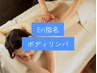 【Eri指名期間限定女性用】オ-ダーメイドボディリンパマッサージ 90分 ¥10990