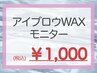 【Jrアイリスト限定】アイブロウワックス（メイク込）¥1000