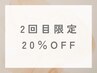 【2回目☆御来店時☆限定】施術総額より20%OFF♪♪