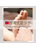 台湾式足ツボはこの下↓