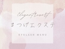 トータルビューティーサロン エレガントリゾート/シングルエクステ
