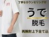 人気No.5【男女】6月キャンペーン！清潔感アップ！両うでフル脱毛