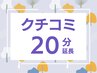 【クチコミ投稿特典】　２０分延長サービス