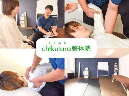 ちくたら整体院の写真