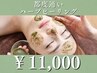【2回目以降】次世代ハーブピーリング陶肌トリートメント￥11,000