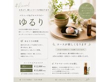 ゆるりの雰囲気（6月～より深い癒しとゆったりした自分時間をお楽しみください♪）