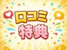 【口コミご投稿者限定★】口コミをご投稿頂いた方次回200円OFF♪