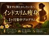 【人数限定・回数券】インドスリム痩身120分×3回　　残り1名様　50820円→