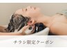 チラシ限定【眼精疲労に】疲労解消ヘッドスパ(60分)＋頭皮クレンジング付