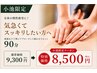 【小池限定】全身の慢性疲労に！気怠くてスッキリしたい方　90分￥9300→