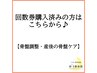 【骨盤調整・産後の骨盤ケア】　回数券購入済みの方はこちらから♪