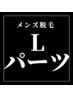 メンズ脱毛◎Lパーツ¥4400