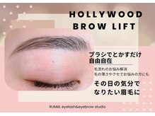 ルメル(RUMeL)/ハリウッドブロウリフト