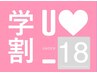 【学割U18 】1日1名さま☆ パリジェンヌラッシュリフト 1600円OFF♪ 