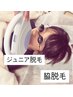 【ジュニア脱毛ワキ脱毛¥500