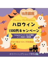 ホワイトニングショップ 阪急伊丹店/10月限定！