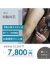 《メンズ》【毛のない生活を体験してみよう】両腕両足セットでお得に¥7800