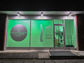 花巻ひふみ整骨院