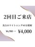 【当店のご利用2回目の方】美白ホワイトニング40分照射 ¥4,000