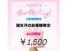 【お誕生日月のお客様限定】美白セルフホワイトニング45分¥1,500