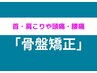 【8月限定価格/空き枠少】人気No.1!肩こり(頭痛)腰痛(骨盤矯正)改善¥7700→