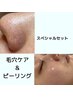 ★おすすめ★話題のピーリング付きならこれ！毛穴ケア×ピーリング 16500円